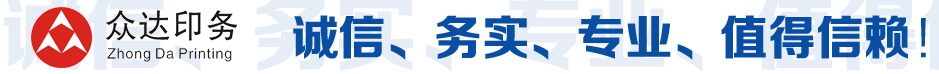 眾達(dá)電腦票據(jù)印刷，締造專(zhuān)屬您的企業(yè)商務(wù)品牌形象