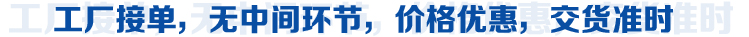 工廠(chǎng)接單，無(wú)中間環(huán)節(jié)，價(jià)格優(yōu)惠，交貨準(zhǔn)時(shí)